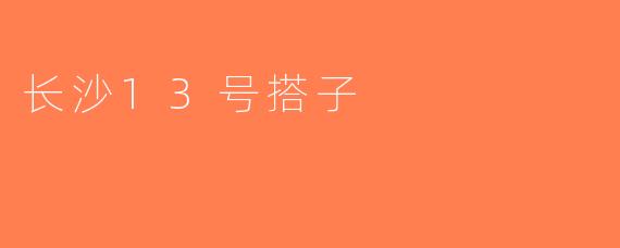 长沙13号搭子