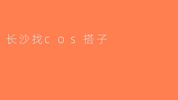 长沙找cos搭子