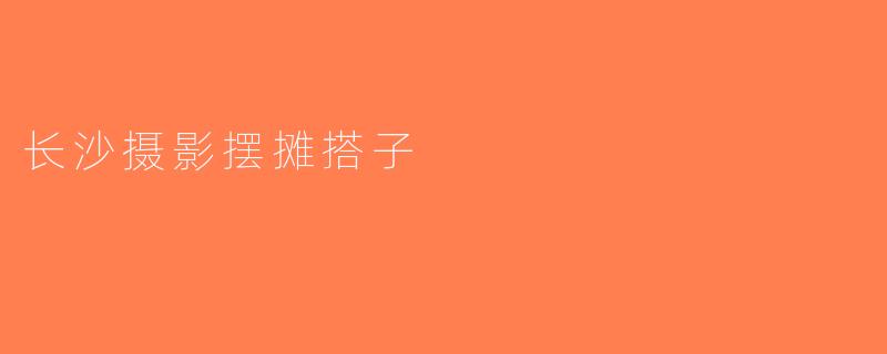 长沙摄影摆摊搭子