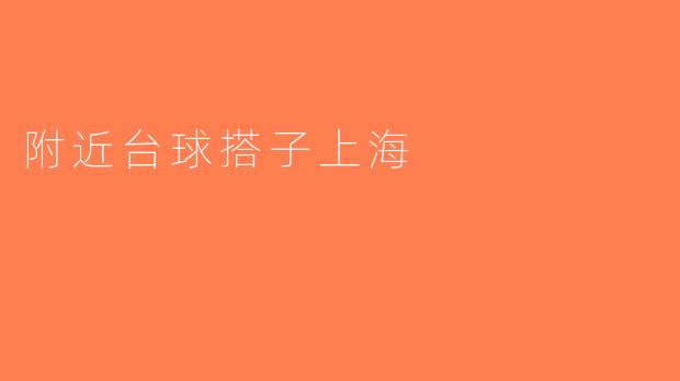 附近台球搭子上海
