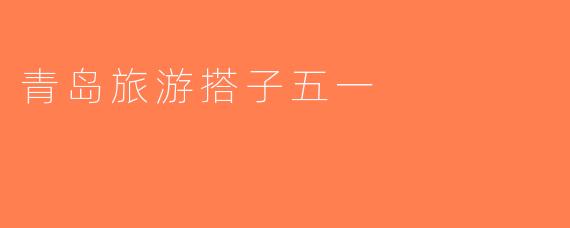 青岛旅游搭子五一