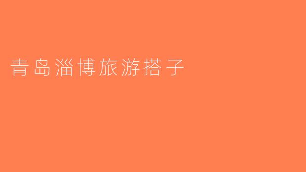 青岛淄博旅游搭子