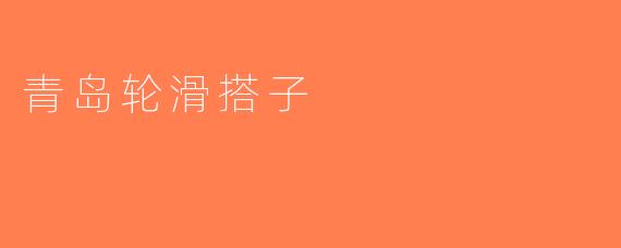 青岛轮滑搭子