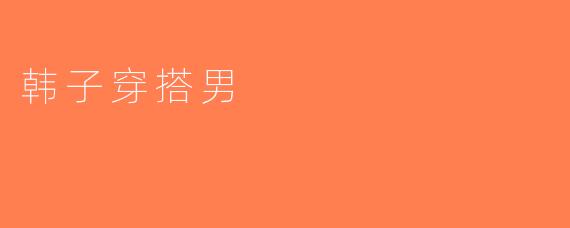韩子穿搭男