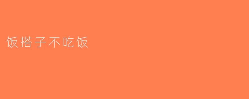 饭搭子不吃饭