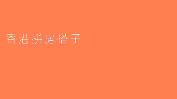 香港拼房搭子