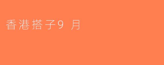 香港搭子9月