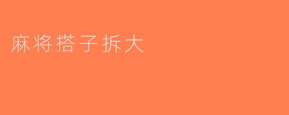 麻将搭子拆大