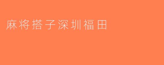 麻将搭子深圳福田