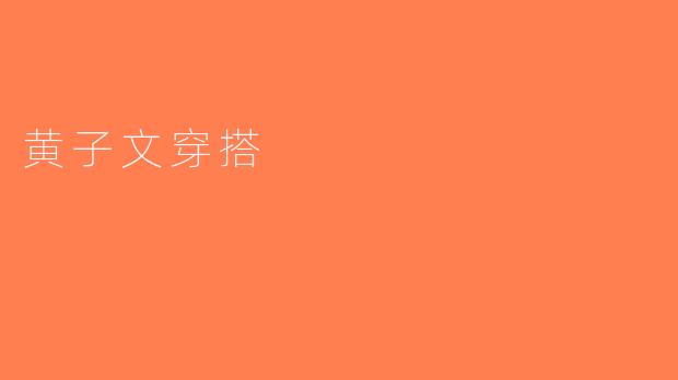 黄子文穿搭