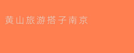 黄山旅游搭子南京