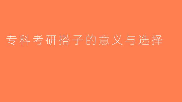 专科考研搭子的意义与选择