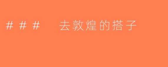 ### 去敦煌的搭子