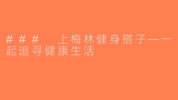 ### 上梅林健身搭子—一起追寻健康生活