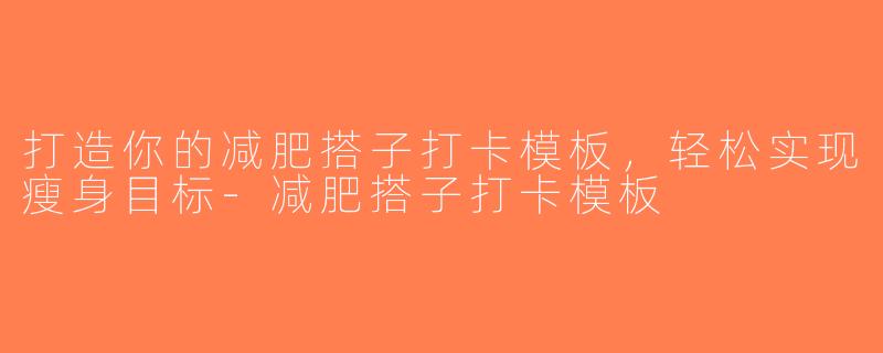 打造你的减肥搭子打卡模板，轻松实现瘦身目标-减肥搭子打卡模板