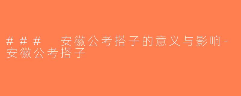 ### 安徽公考搭子的意义与影响-安徽公考搭子