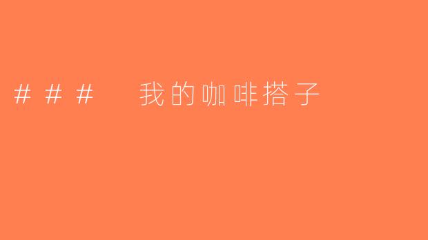 ### 我的咖啡搭子