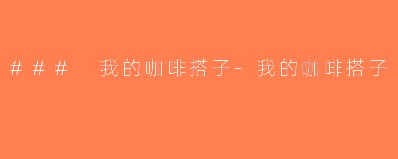 ### 我的咖啡搭子-我的咖啡搭子