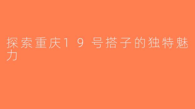探索重庆19号搭子的独特魅力