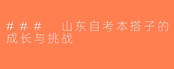 ### 山东自考本搭子的成长与挑战