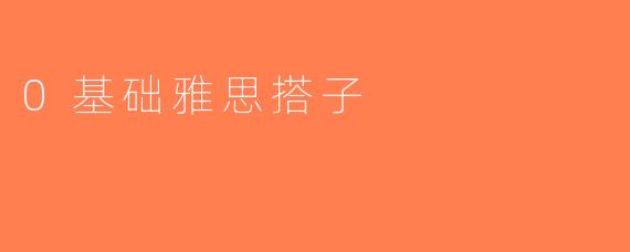 0基础雅思搭子