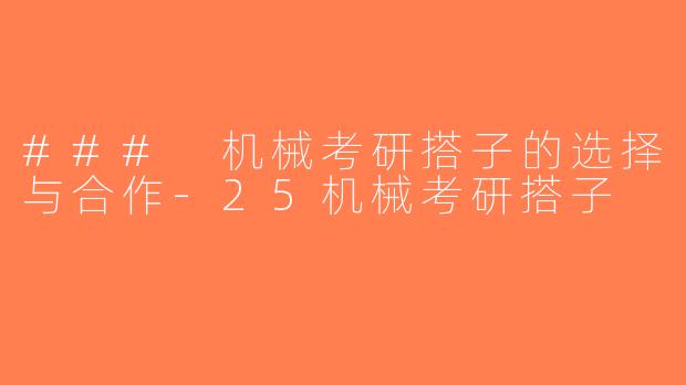 ### 机械考研搭子的选择与合作-25机械考研搭子