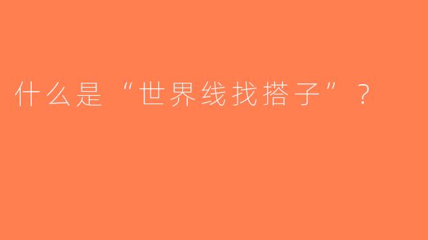 什么是“世界线找搭子”？