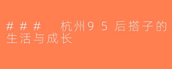 ### 杭州95后搭子的生活与成长