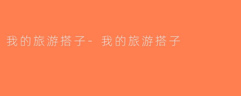 我的旅游搭子-我的旅游搭子