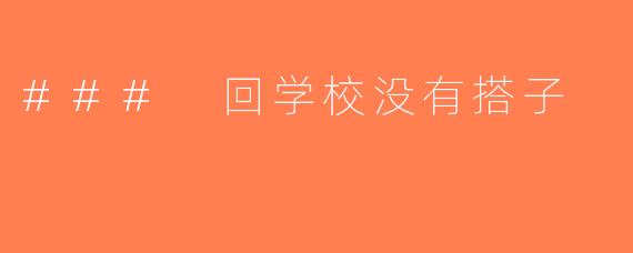 ### 回学校没有搭子