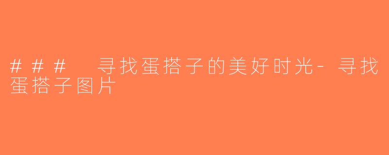 ### 寻找蛋搭子的美好时光-寻找蛋搭子图片