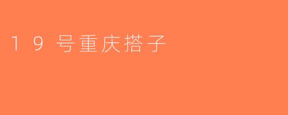 19号重庆搭子