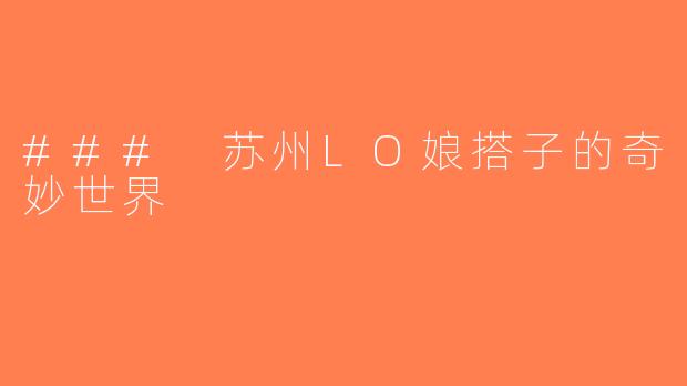 ### 苏州LO娘搭子的奇妙世界