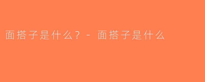 面搭子是什么？-面搭子是什么