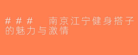 ### 南京江宁健身搭子的魅力与激情