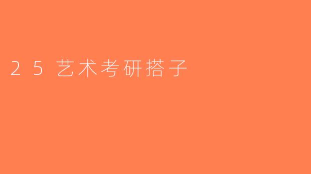 25艺术考研搭子