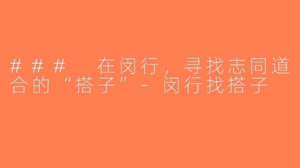 ### 在闵行，寻找志同道合的“搭子”-闵行找搭子