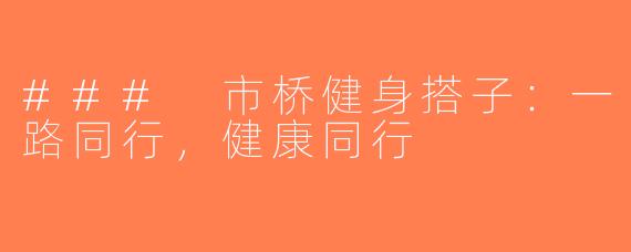 ### 市桥健身搭子：一路同行，健康同行