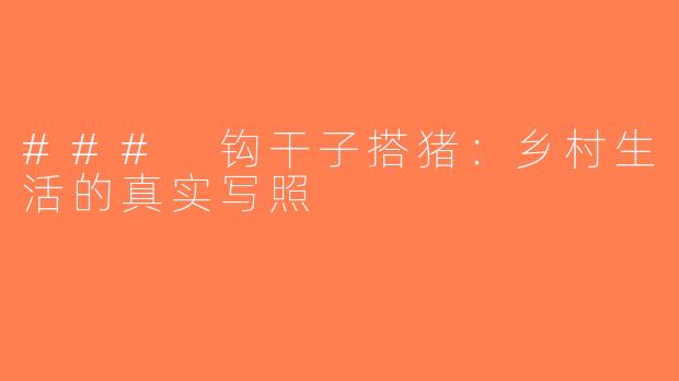 ### 钩干子搭猪：乡村生活的真实写照