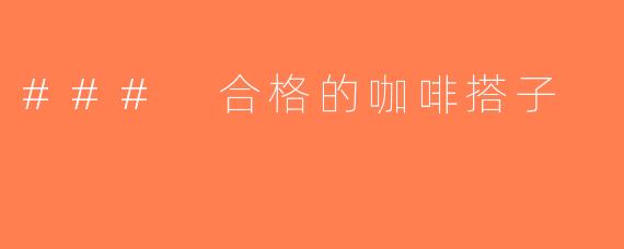 ### 合格的咖啡搭子