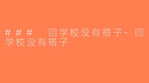 ### 回学校没有搭子-回学校没有搭子