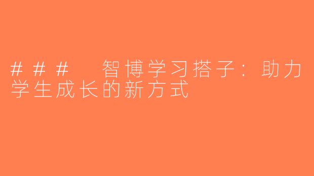### 智博学习搭子：助力学生成长的新方式