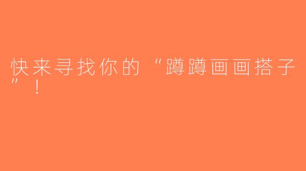 快来寻找你的“蹲蹲画画搭子”！