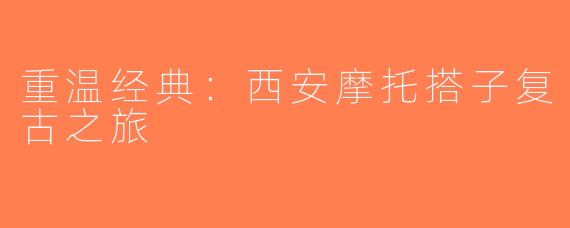 重温经典：西安摩托搭子复古之旅