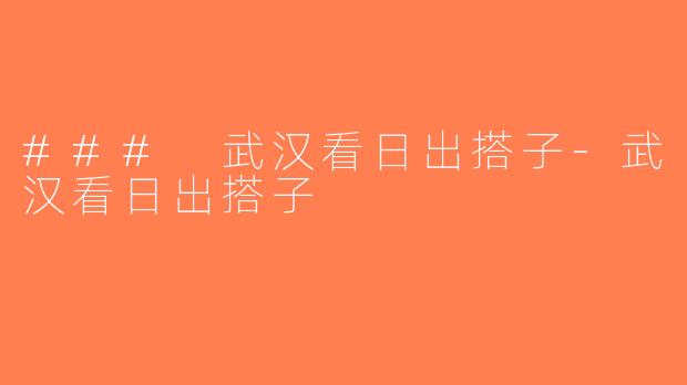 ### 武汉看日出搭子-武汉看日出搭子