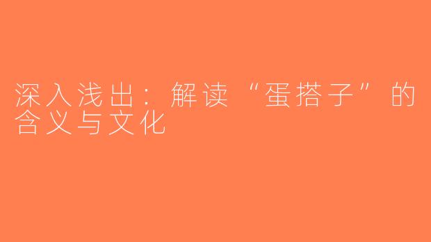 深入浅出：解读“蛋搭子”的含义与文化