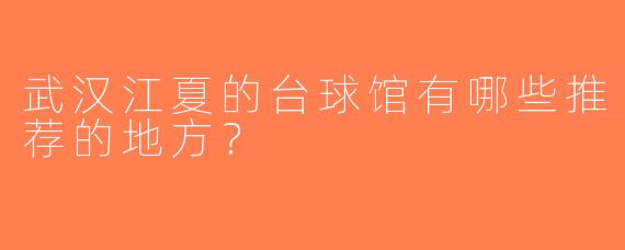 武汉江夏的台球馆有哪些推荐的地方？