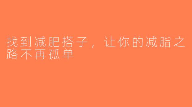 找到减肥搭子，让你的减脂之路不再孤单
