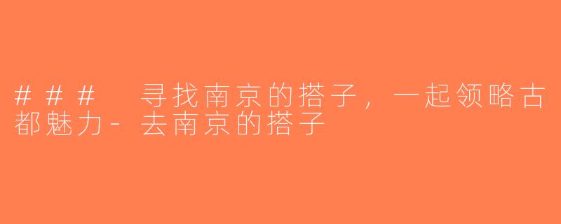 ### 寻找南京的搭子，一起领略古都魅力-去南京的搭子