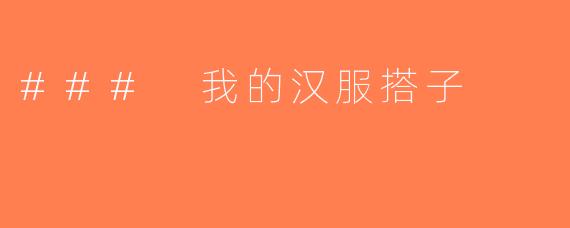 ### 我的汉服搭子
